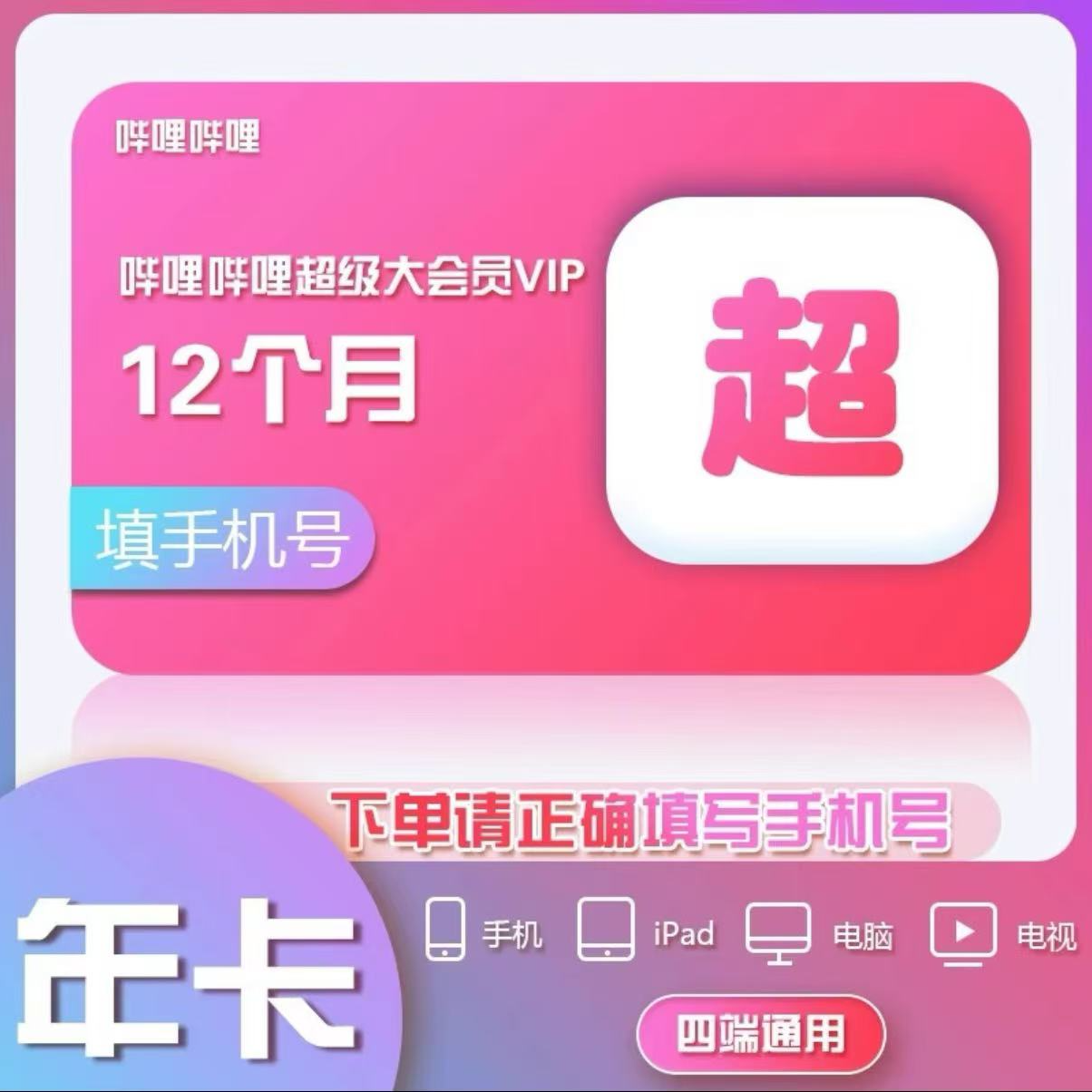 【备注手机号】哔哩超大会员B站bilibili 年卡 365天 一次性到 直充