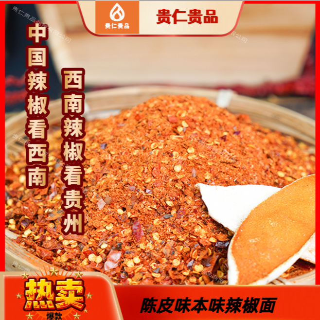 【陈皮味本味辣椒面】烙锅烧烤辣椒面贵州爽口辣椒面贵州特产特辣