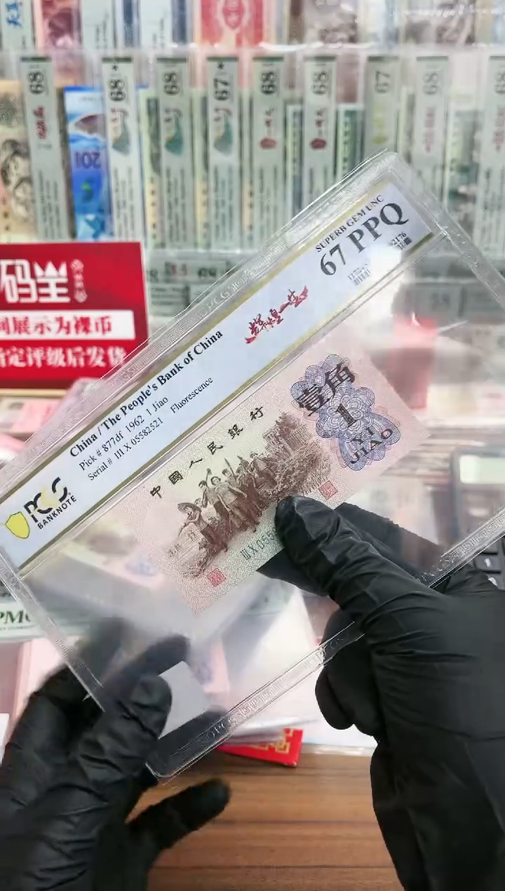 【闪购商品】三版壹角辉煌一生（无347）PCGS67