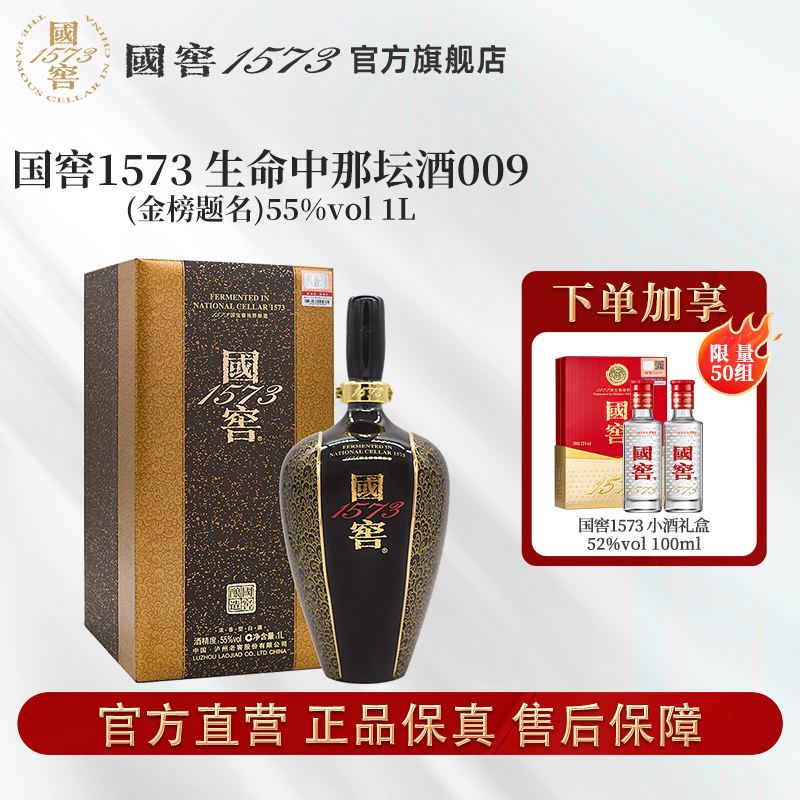 国窖1573酒生命中的那坛酒009金榜题名浓香型55度1L
