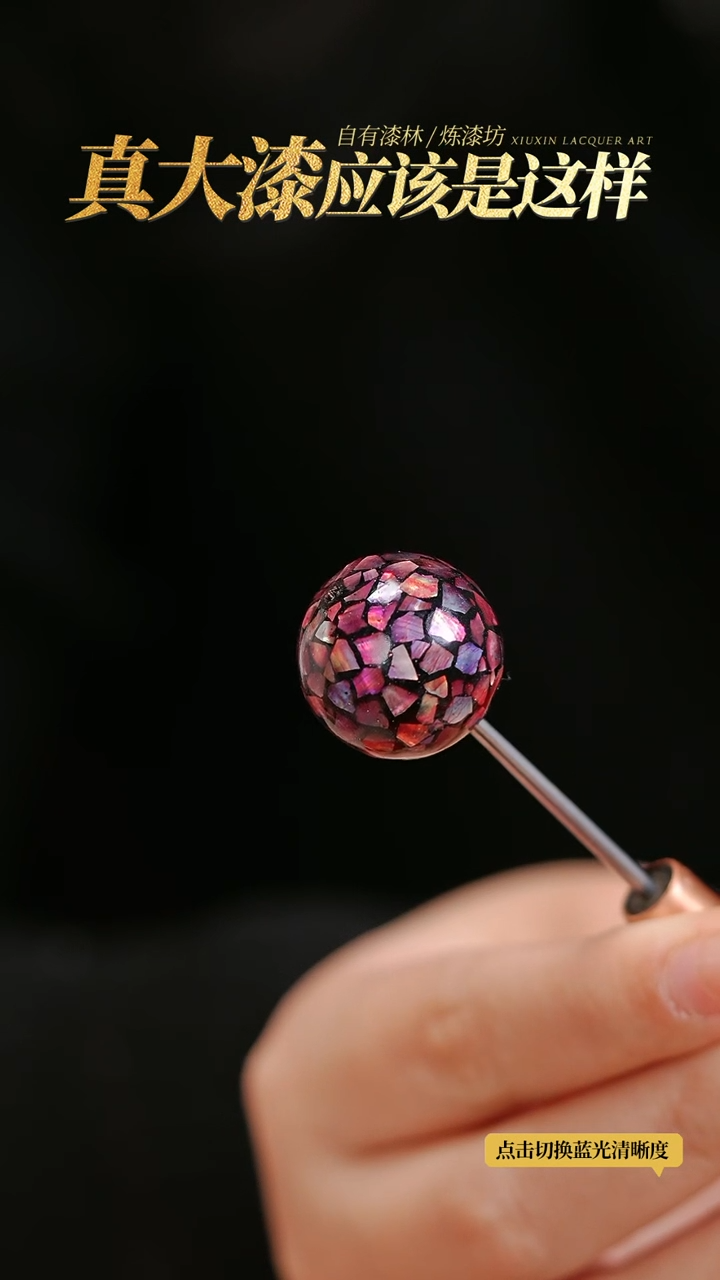 【闪购商品】髹新2.0螺钿真非遗单珠