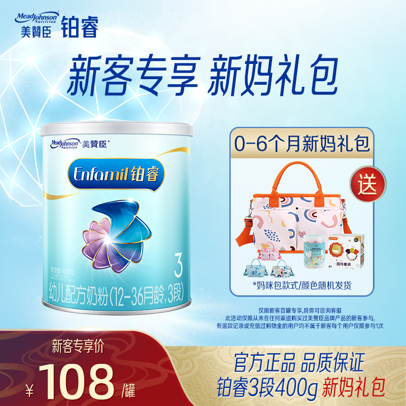 【新客0-6月礼包】美赞臣铂睿3段400g/罐婴幼儿配方营养品小孩奶粉
