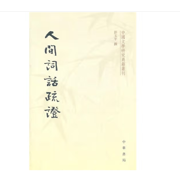 人间词话疏证--中国文学研究典籍丛刊