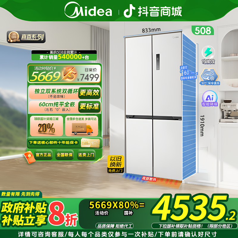 【政府补贴】美的508星尘白十字门60CM纯平全嵌双系统双变频电冰箱