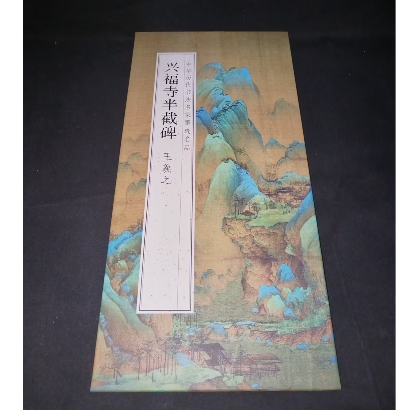 大尺寸折页 360*33王羲之兴福寺半截碑装饰字画印刷版