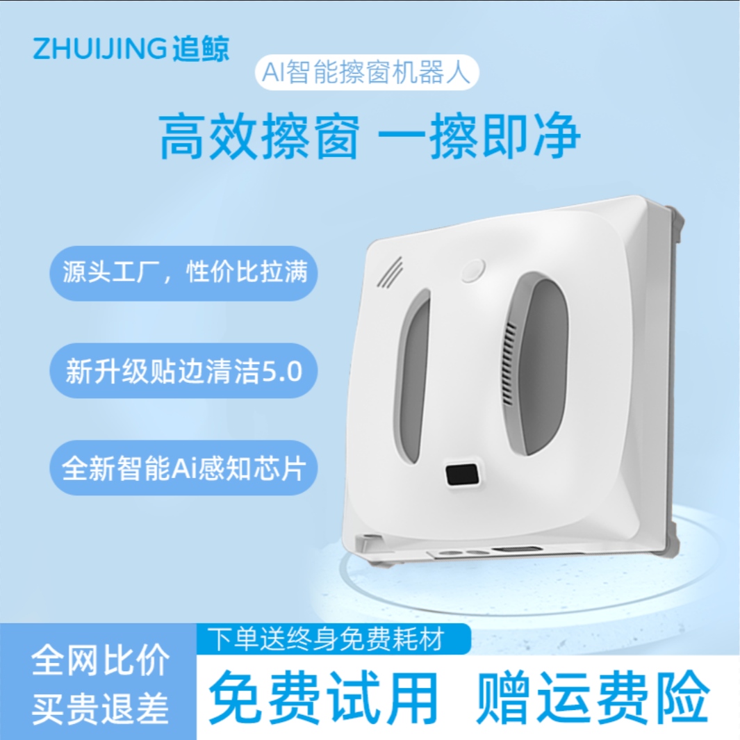 追鲸擦窗机器人擦窗神器全自动智能多向喷水高层外窗擦玻璃机器人
