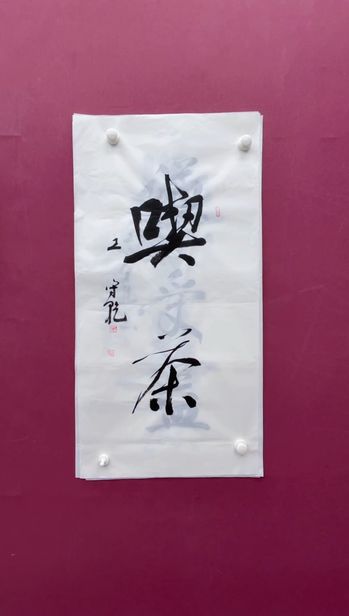 【闪购商品】书法福利专场书法作品
