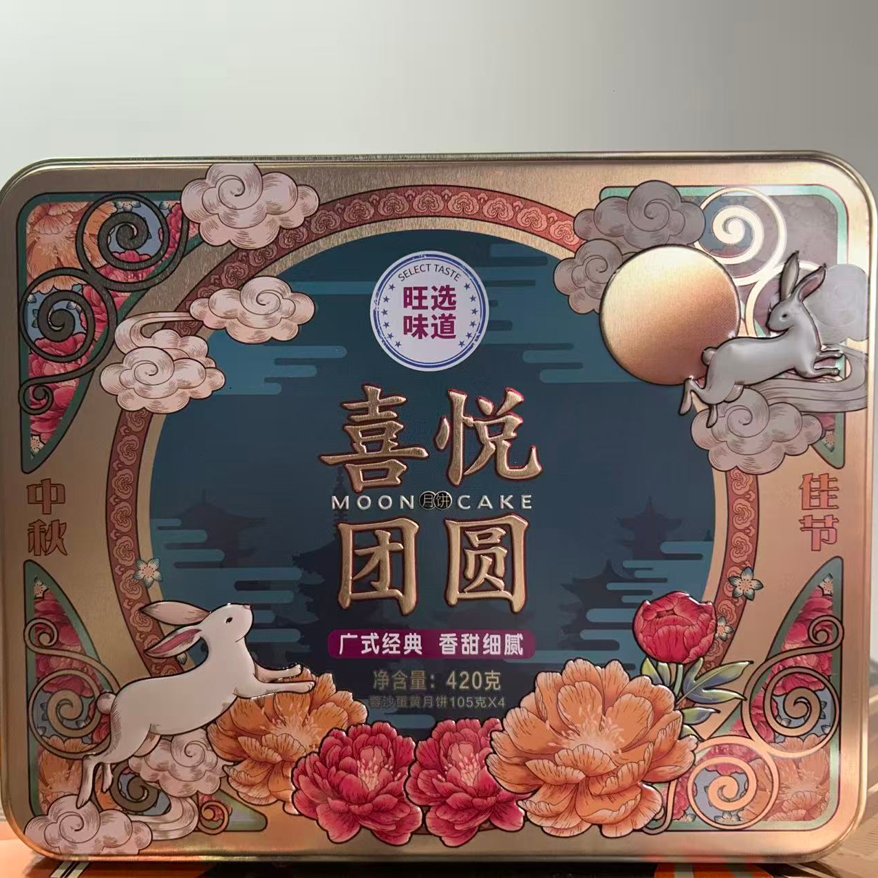 【旺选味道】420g喜悦团圆广式蓉沙蛋黄月饼礼盒铁盒装中秋送礼