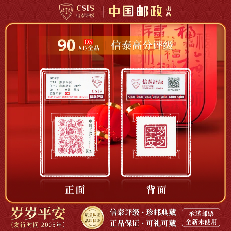 【中国邮政发行】2005年个10岁岁平安邮票单枚小盒封装（信泰评级）