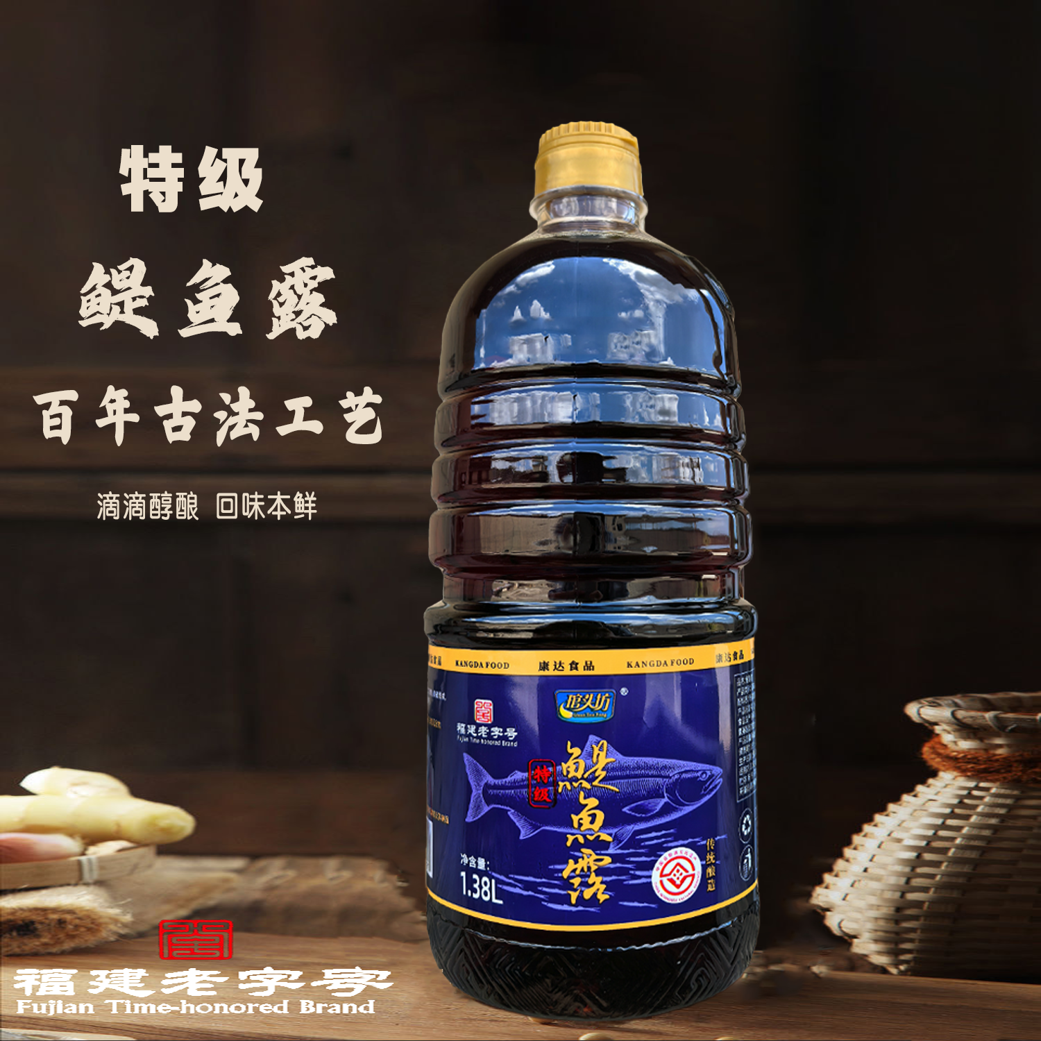福州连江特产琯头坊特级鳀鱼露古坊酿造口感醇美大瓶装1.38L/瓶