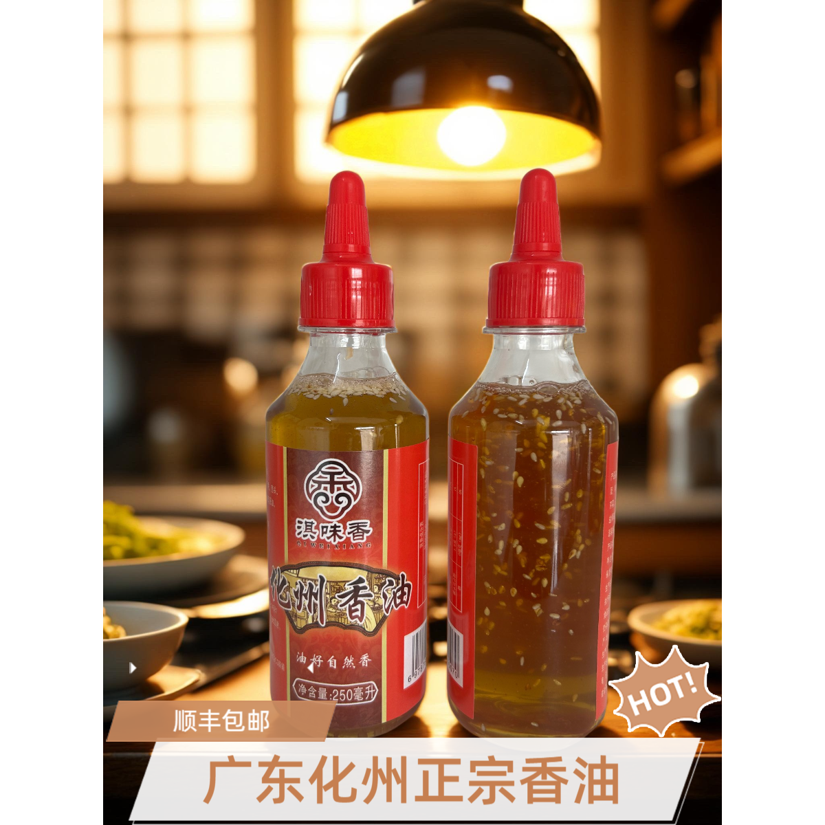 广东化州特产纯手工正宗化州香油250ml批发白切鸡捞化州香油鸡