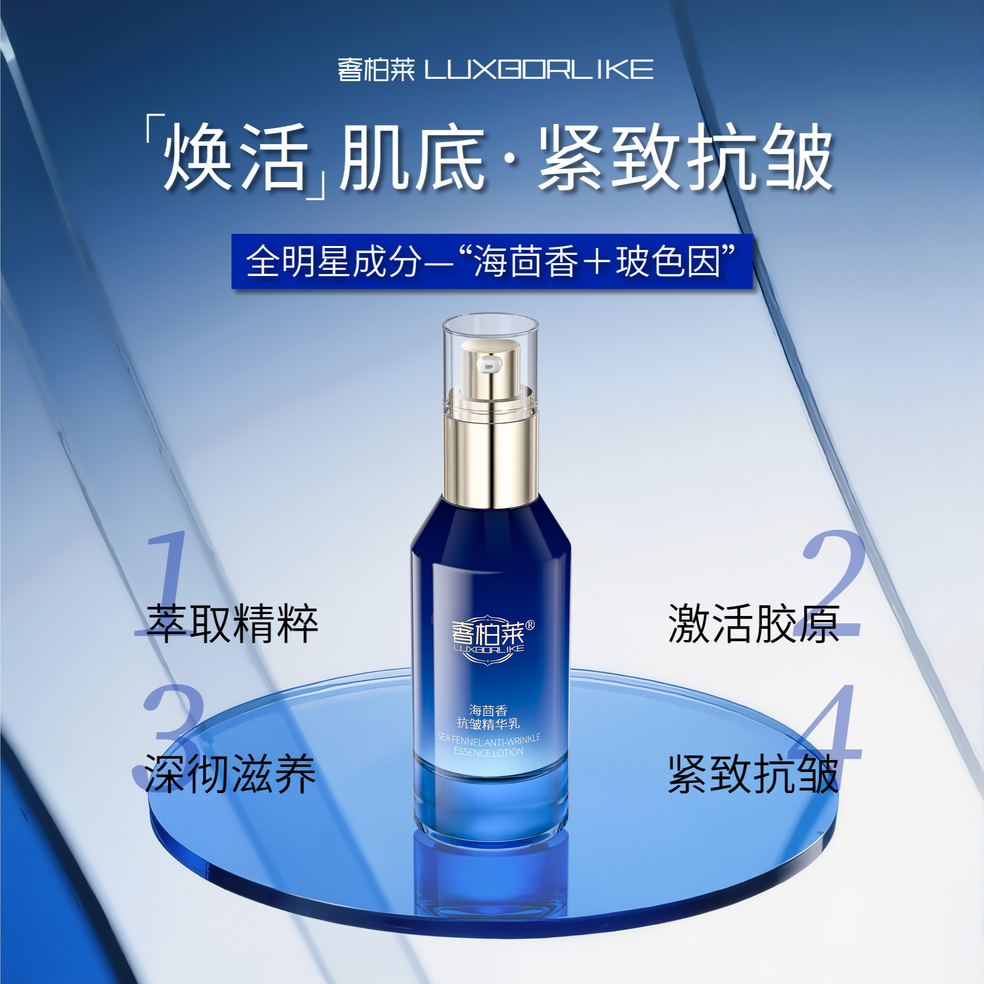 奢柏莱LUXBORLIKE海茴香抗皱精华乳玻色因紧致焕活精粹滋养