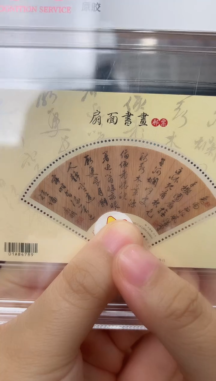 特633M 扇面书画邮票（小型张）RCGS评级 盒装