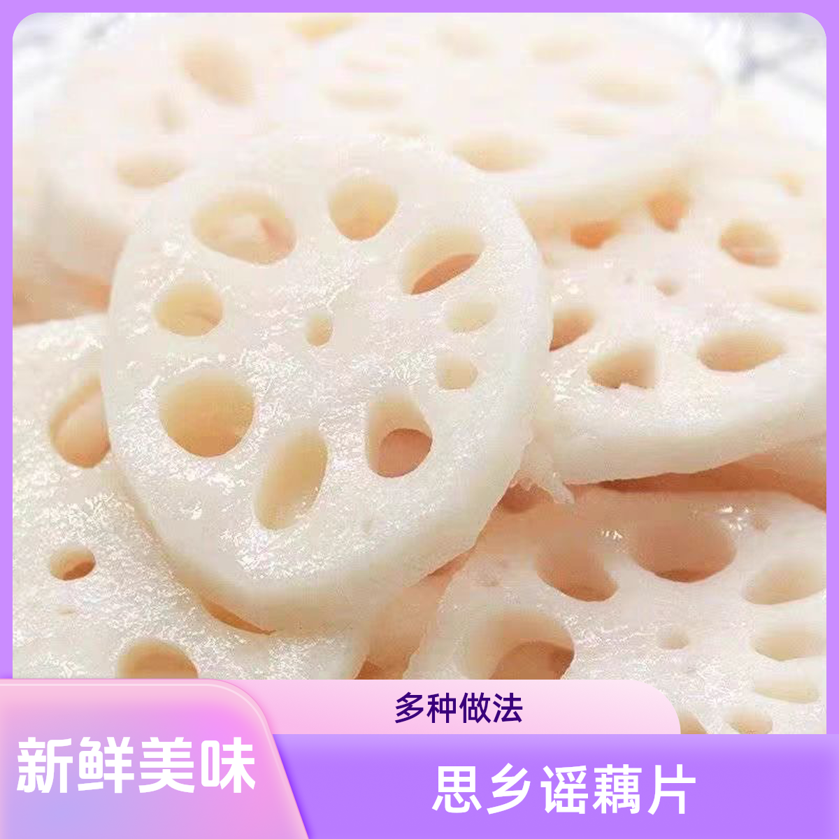 思乡谣湖北特产新鲜莲藕片凉拌火锅麻辣烫冒菜串食材烧烤拌菜