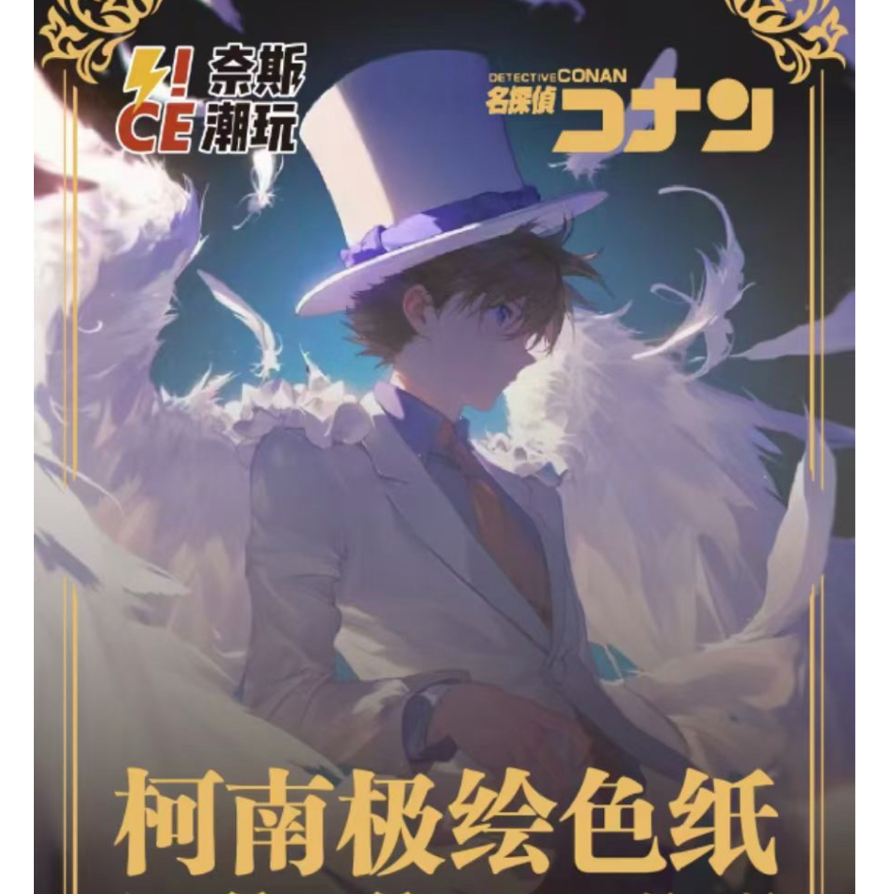 奈斯潮玩柯南极绘色纸第一弹