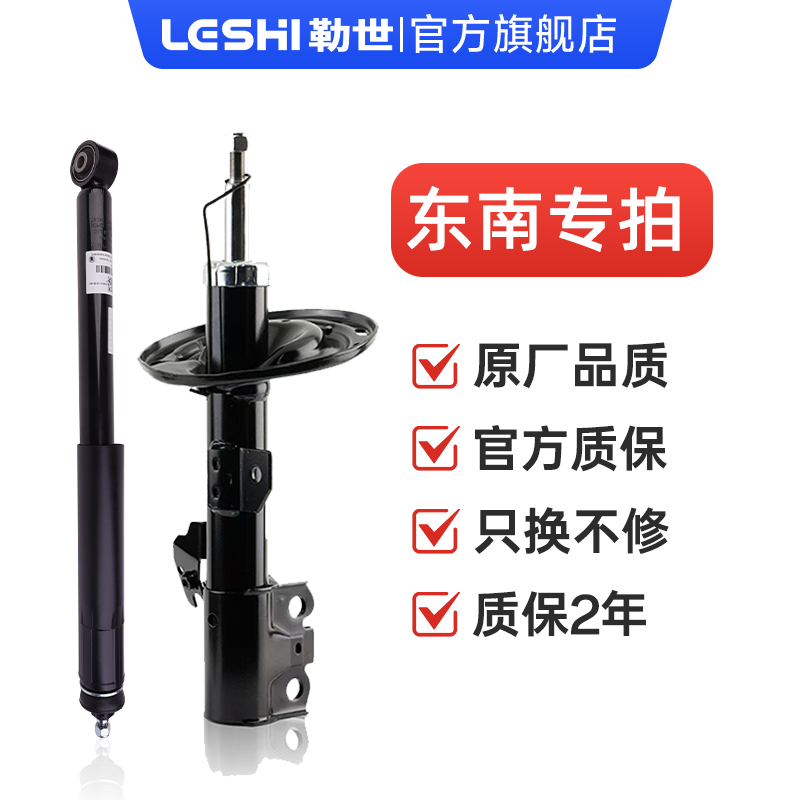 东南汽车-勒世专业级减震器原车规格1比1开模专用原厂避震器
