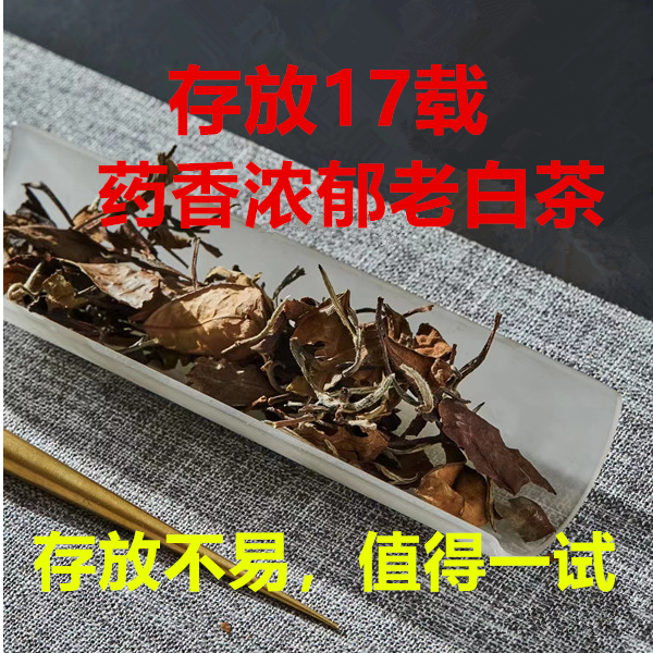 08年寿眉老白茶药香枣香福鼎老白茶
