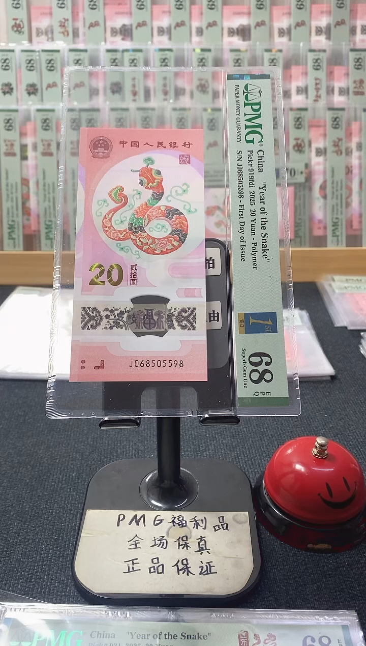 塑料蛇钞68分068505598首日标金马王