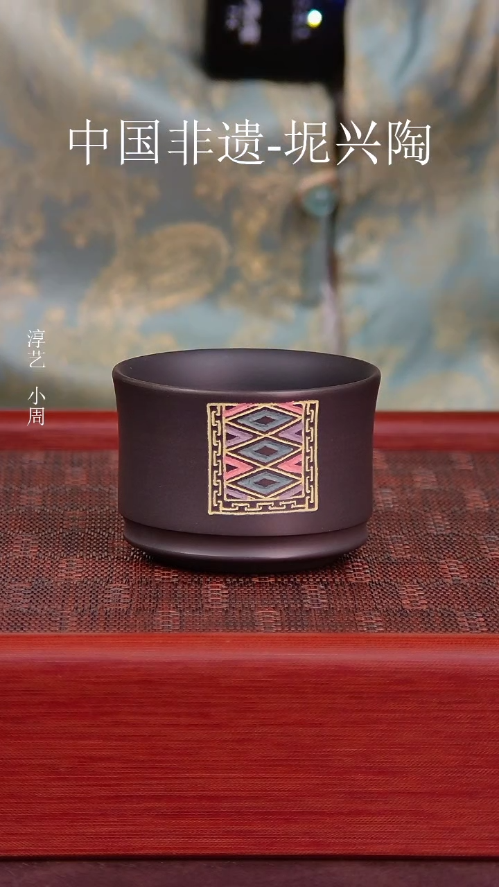 【闪购商品】坭兴陶壮锦主人杯