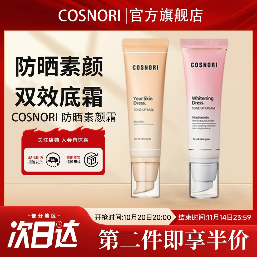 COSNORI酷丝诺丽韩国原版防晒素颜霜遮瑕提亮保湿妆前持妆诠语