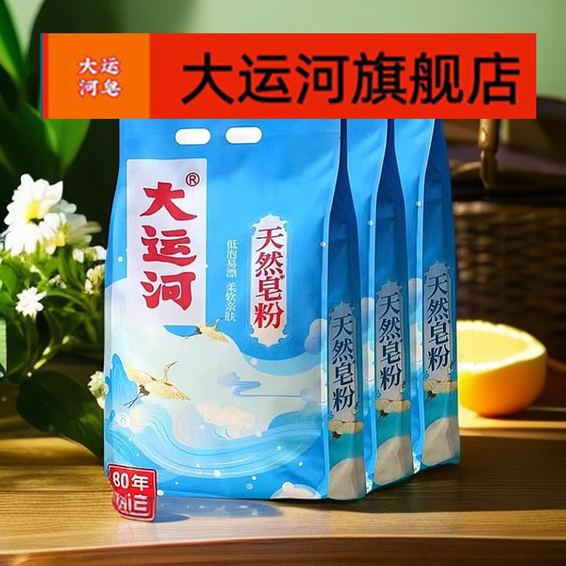 大运河皂粉亲肤去污去渍洗衣皂粉去油强效除渍速溶持久留香家用