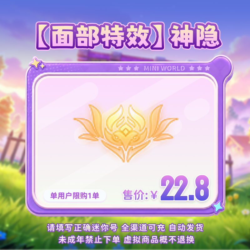【面部特效】神隐 限时返场 【迷你世界】 官方直充
