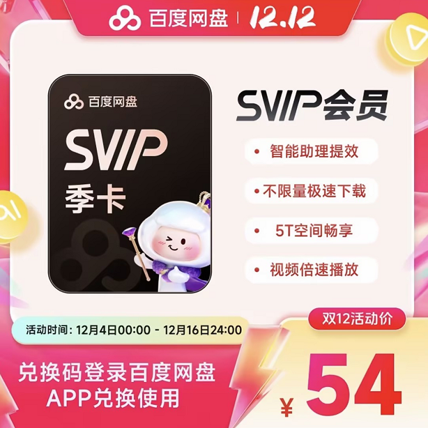 【官方兑换码】百度网盘 SVIP季卡 手机号短信接收 兑换有效期7天