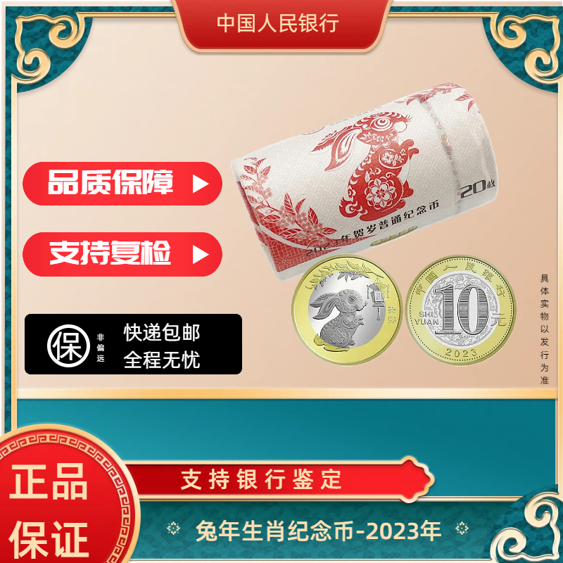 法定货币2023 癸卯兔年纪念币整卷