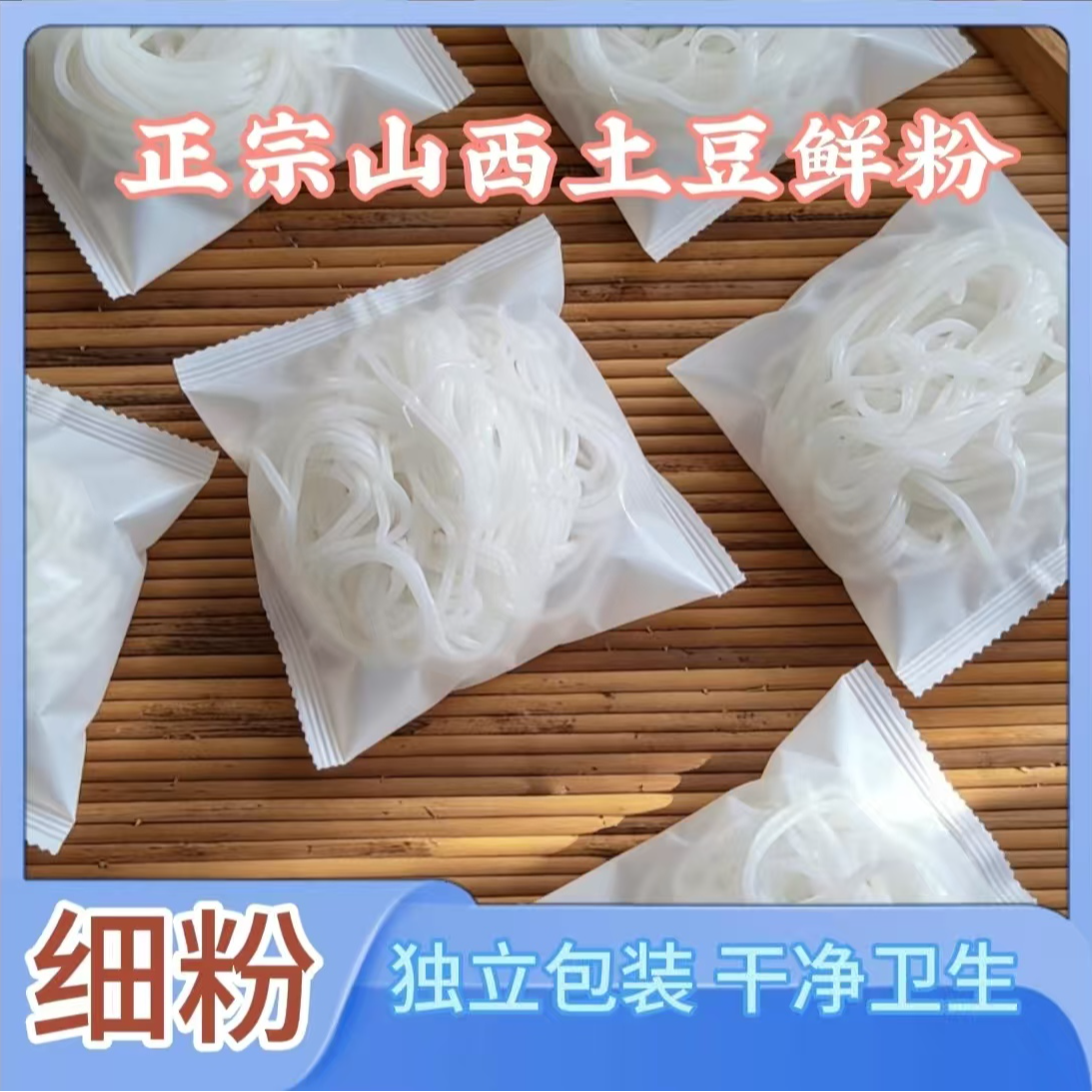 山西忻州土豆粉丝正宗鲜粉湿粉砂锅土豆粉条 单件450g左右*5件