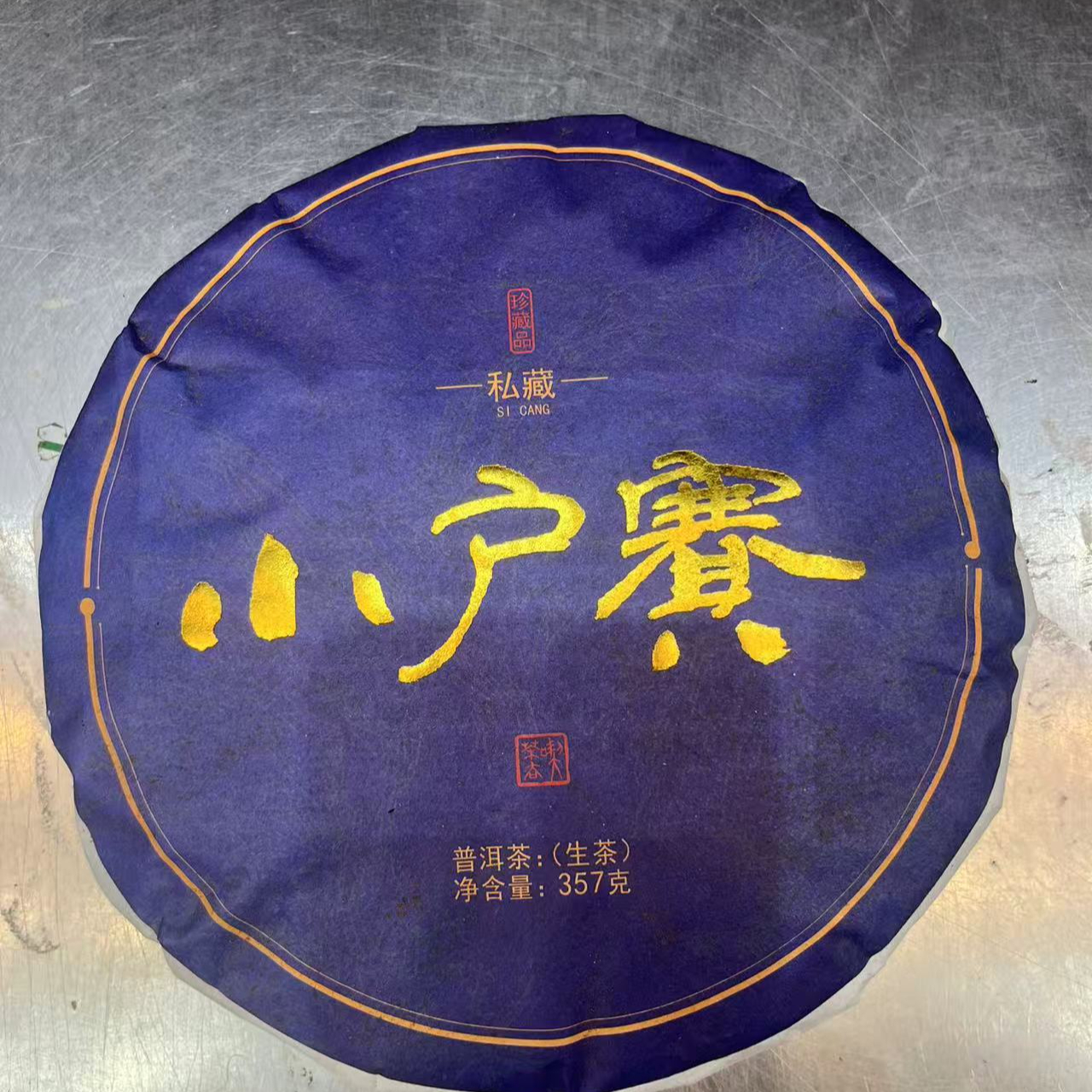 2021年 小户赛  普洱生茶 饼茶357g