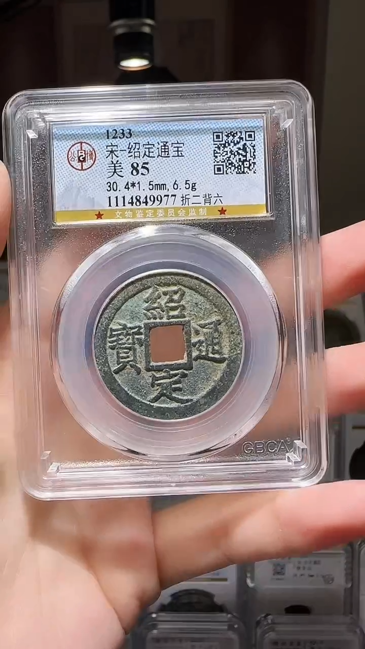 【闪购商品】铜YY绍定通宝公博评级49977