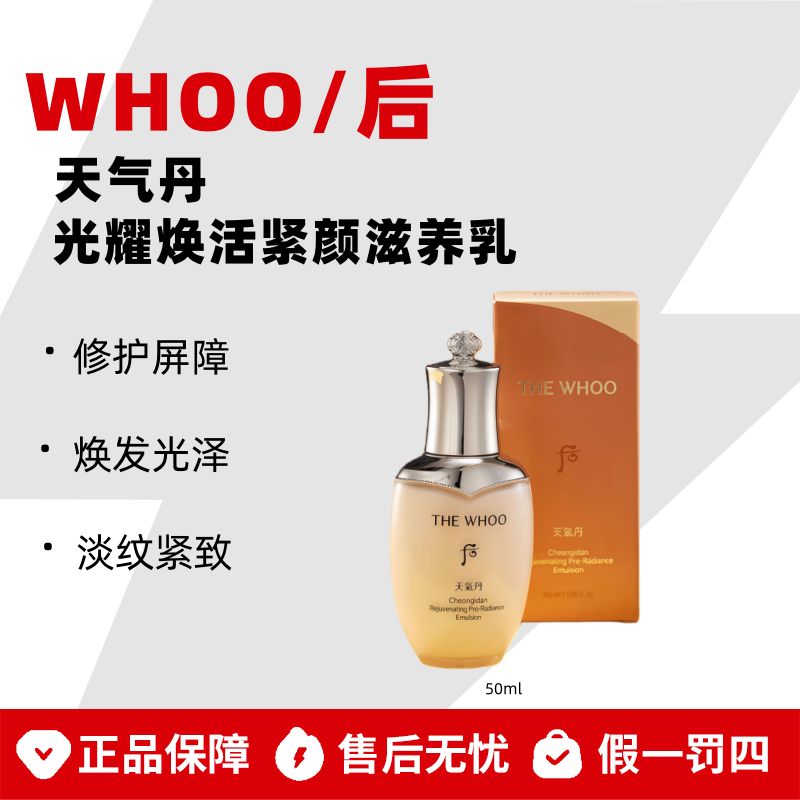 WHOO/后天气丹光耀焕活紧颜滋养乳50ml保湿抗皱有盒修复紧颜滋养