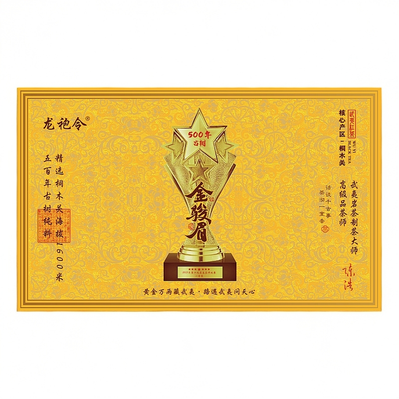 武夷岩茶——255g，50泡龙袍令-金骏眉（500年古树2.0#）-礼盒
