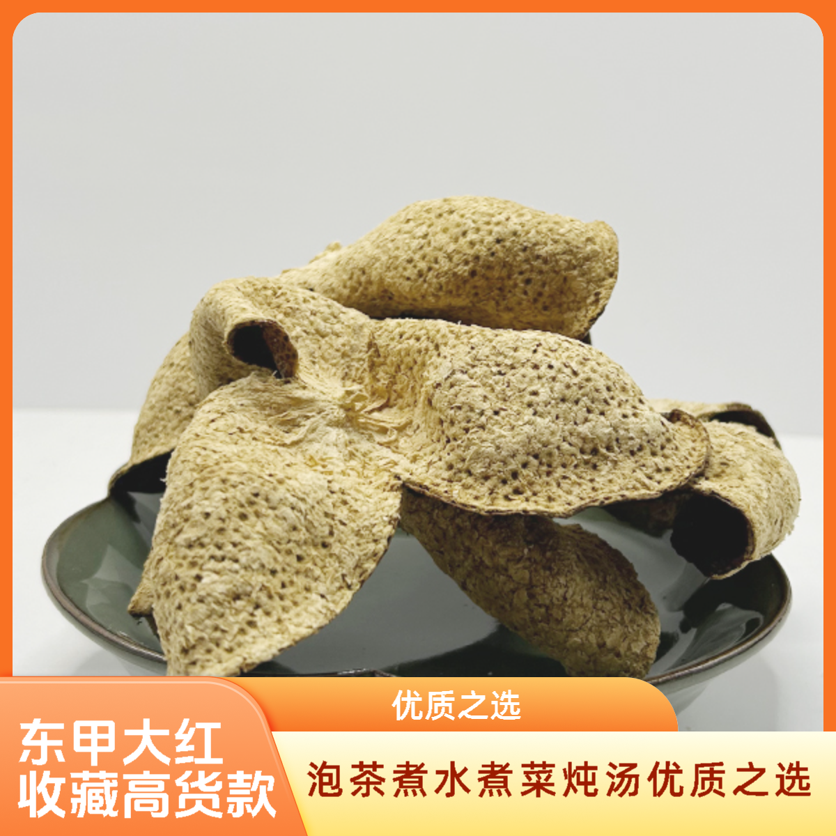 【收藏高货款】糯香甘甜2019年新会东甲冬后皮圈枝新会陈皮（新村围）