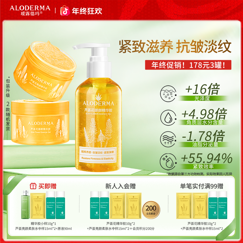 【千人推荐：逆龄小金瓶：拍2发6】芦荟花御颜精华胶芦荟胶抗皱淡纹