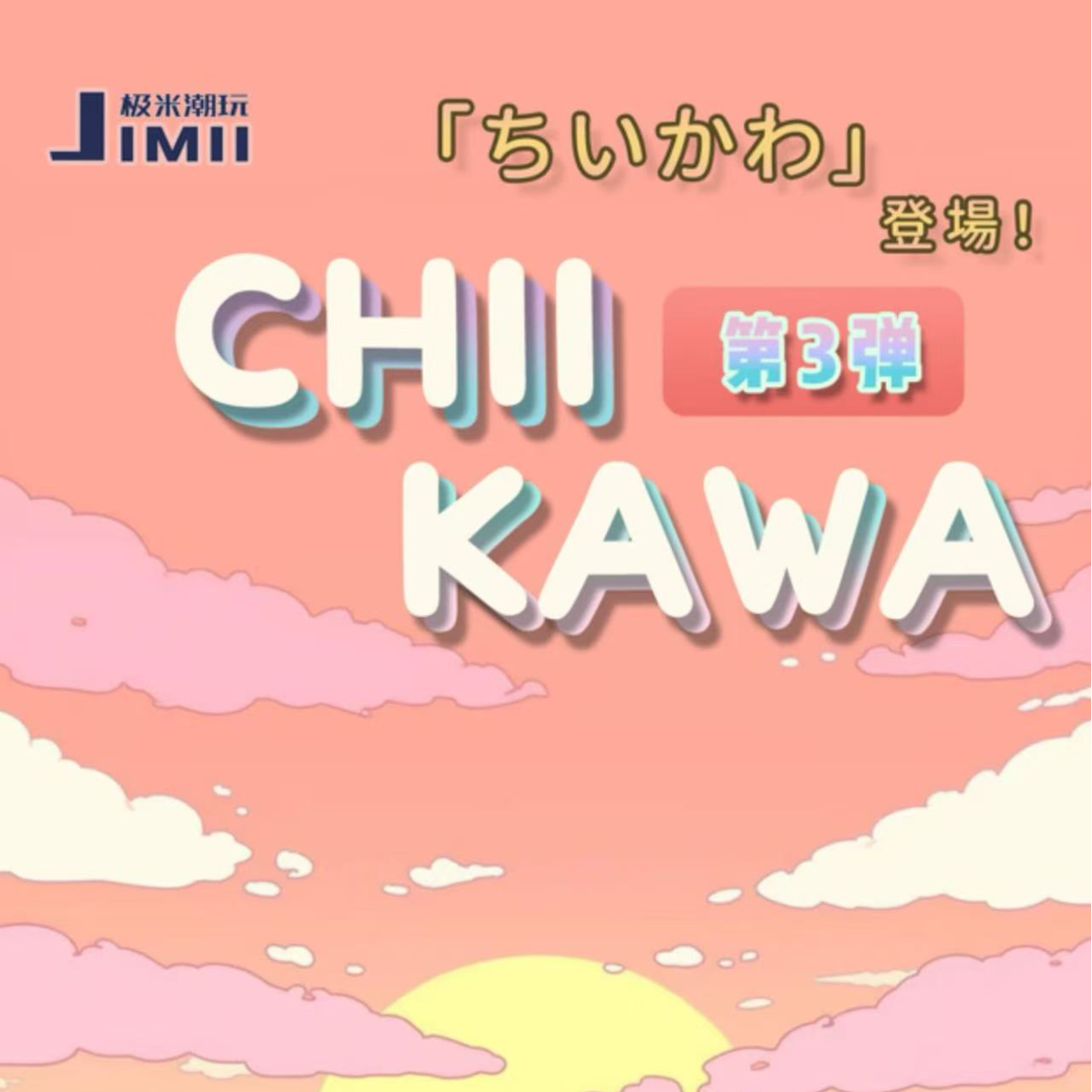 吉伊卡哇-JIMI潮玩第三弹收藏卡牌（代拆）