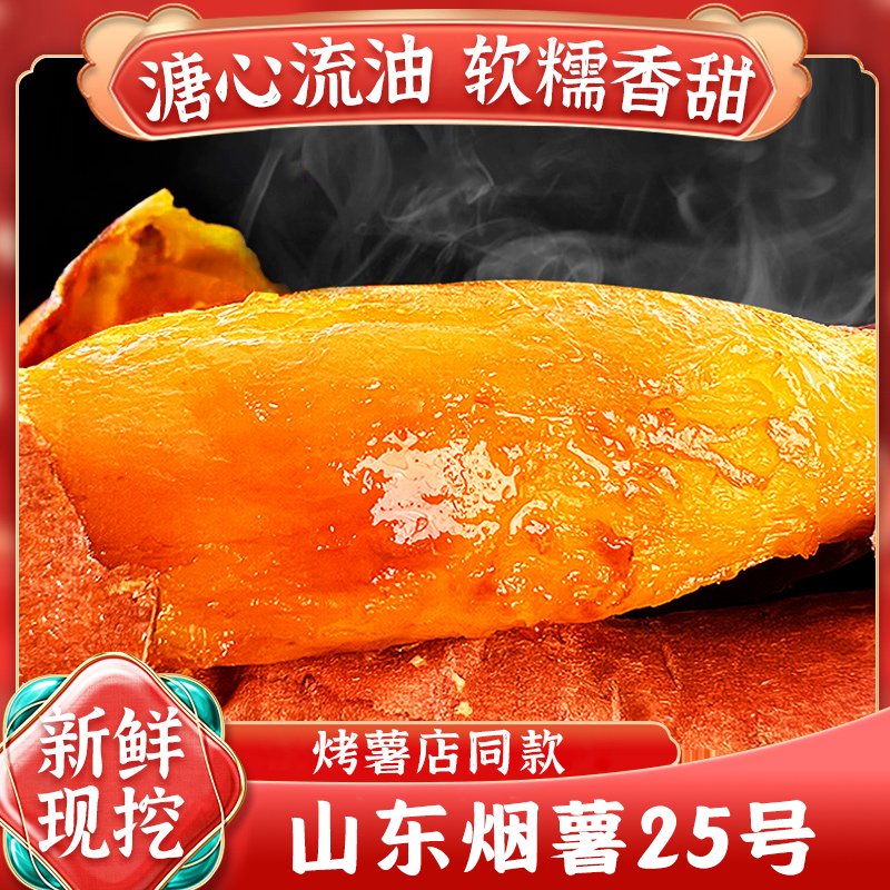 山东烟薯25号烤地瓜红薯5斤装糖心流油流蜜稀软蜜甜好吃商品图