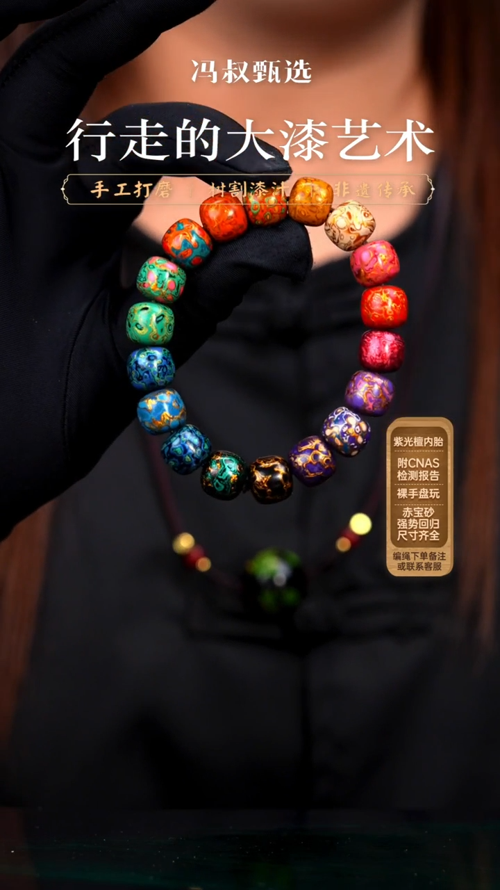  【七巷大漆】手串/1.0彩虹多宝