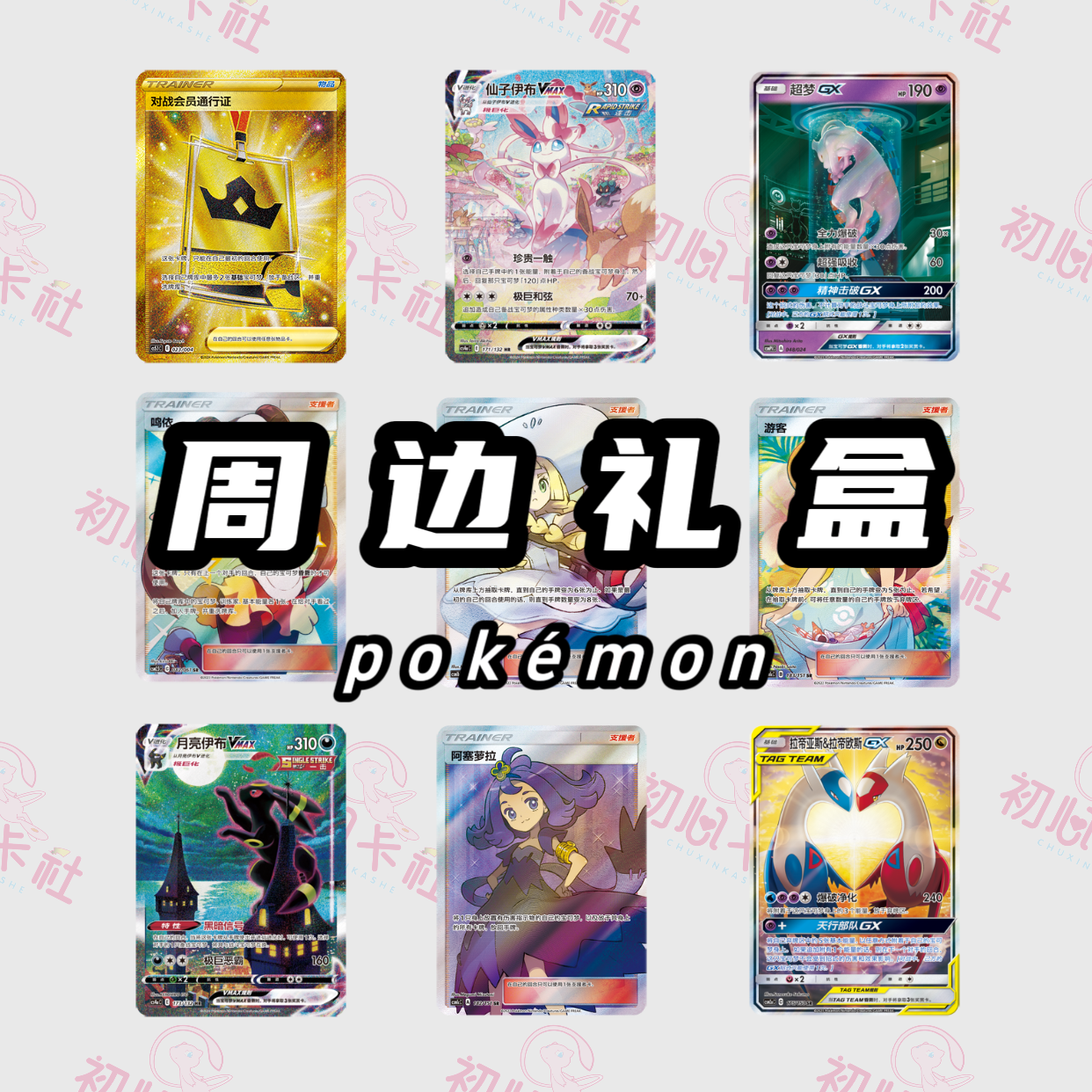 【代拆】【周边礼盒】简中卡牌潮玩卡牌盲盒拆卡ptcg