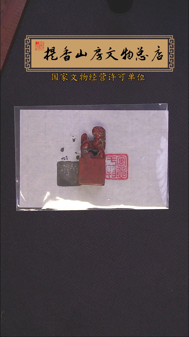 寿山石印石清代沈淑梅刻寿山高山石印章：寓意于物