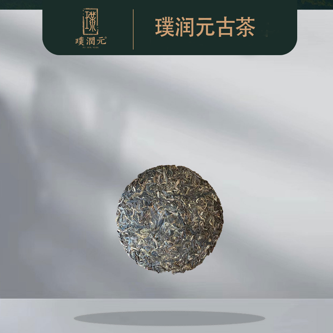 璞润元古茶【双十一福利邦崴古树】2023年普洱茶山头生茶357g/饼