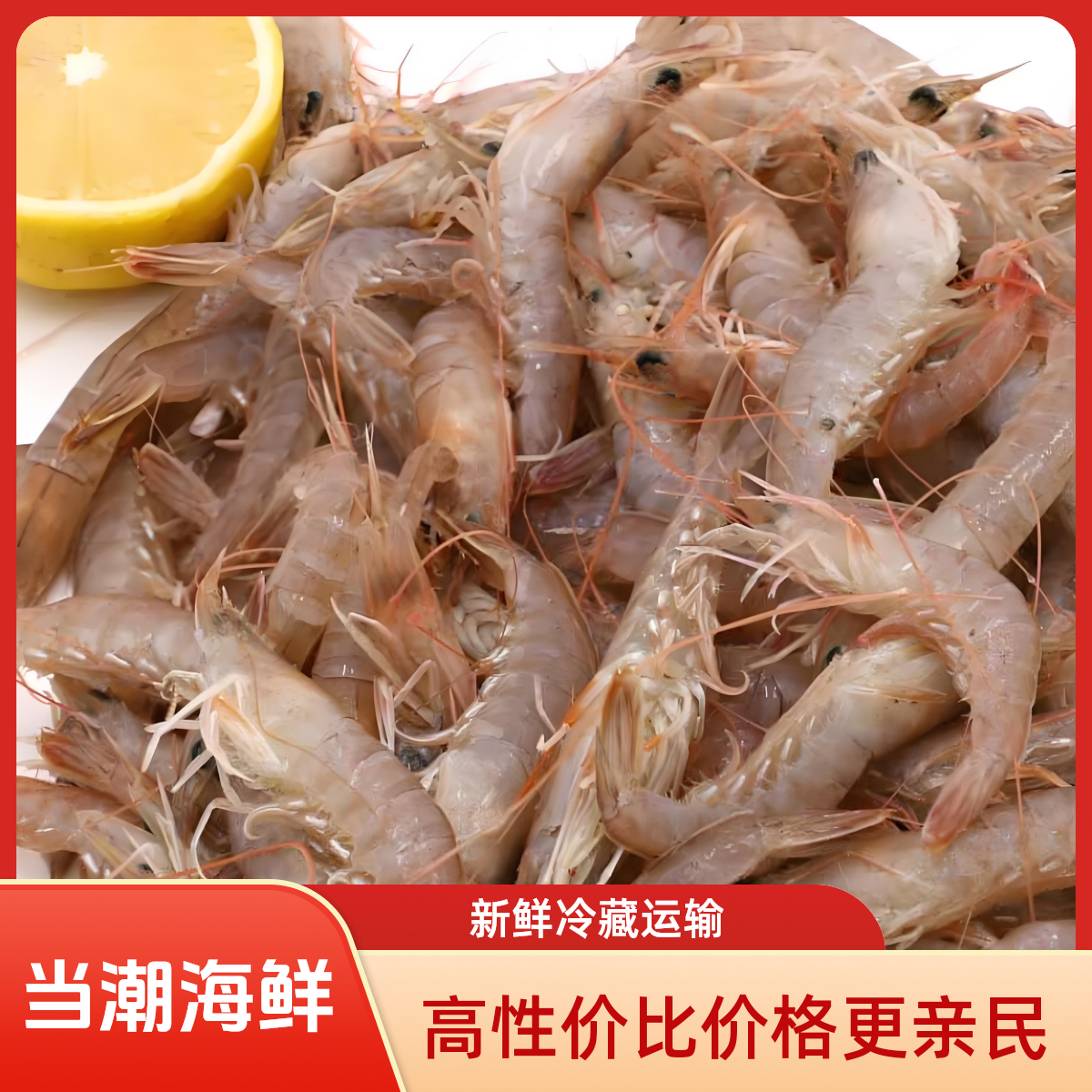 亮皮虾--顺丰发货 