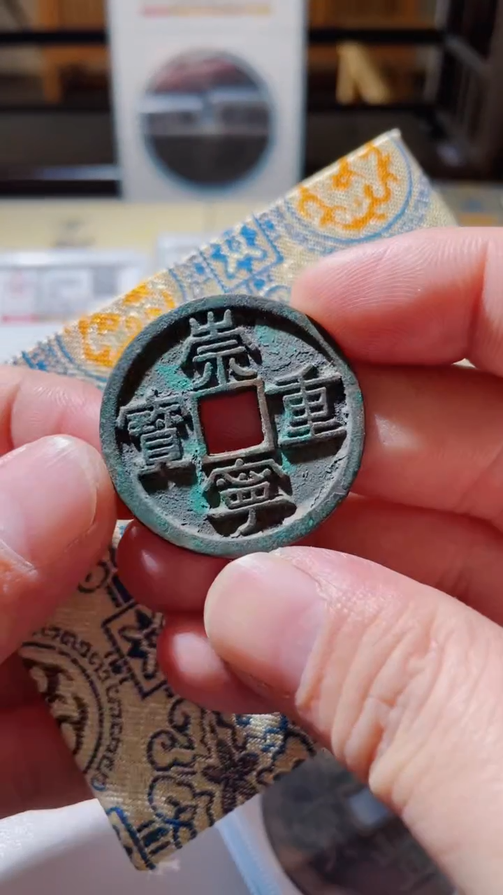 【闪购商品】铜古钱币古钱币重宝92分0224