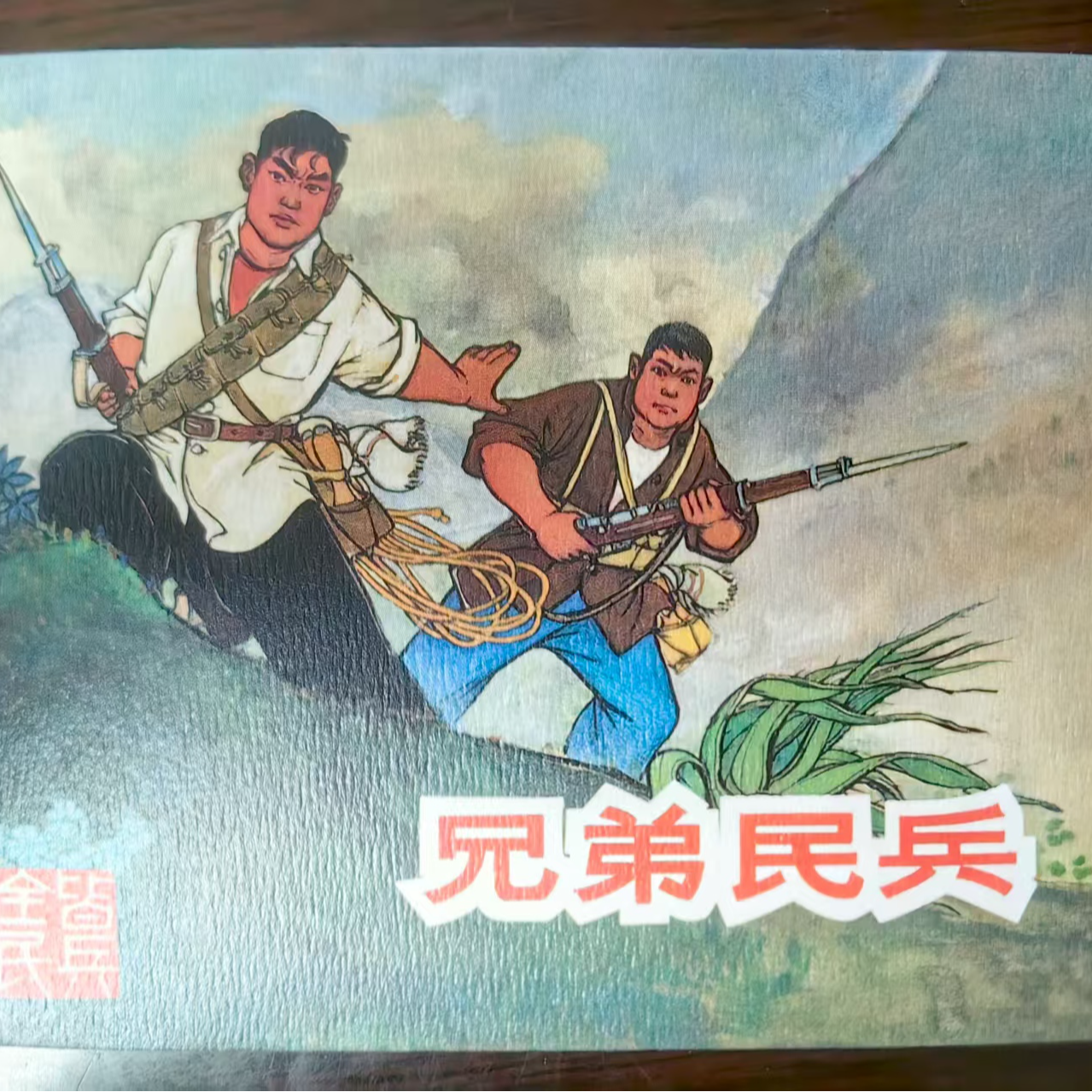 上美大精《兄弟民兵》书籍小画书正版小人书连环画典藏版连环画彩色