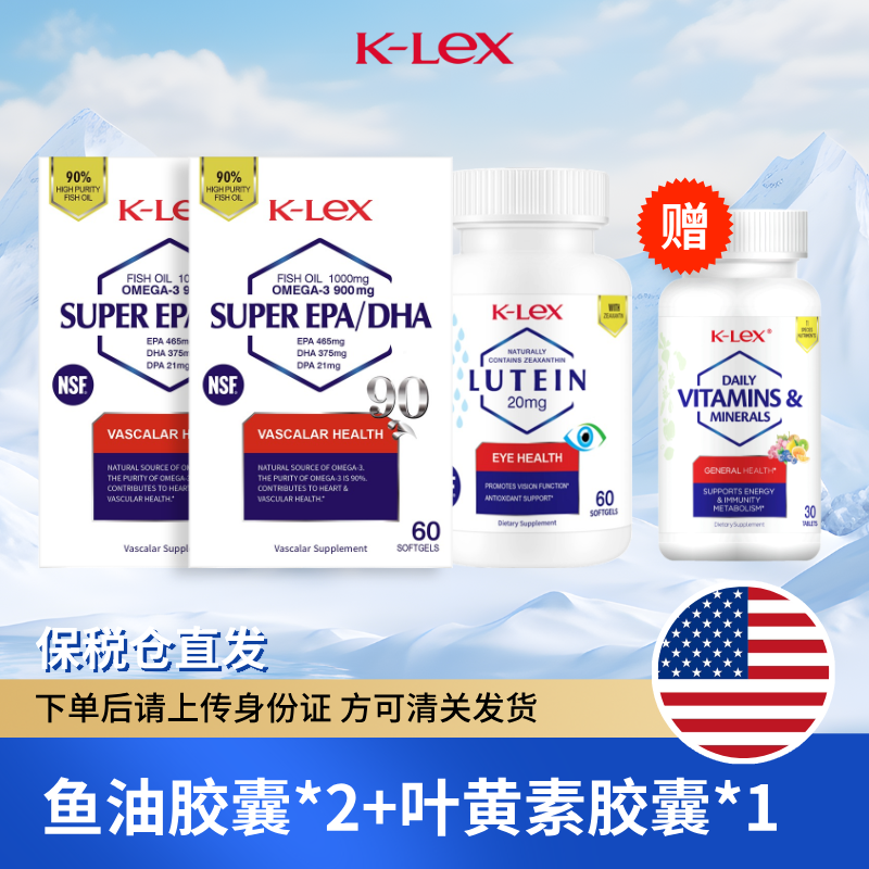 K-Lex鱼油胶囊60粒/盒*2+K-Lex叶黄素胶囊60粒/瓶*1+送多维一瓶