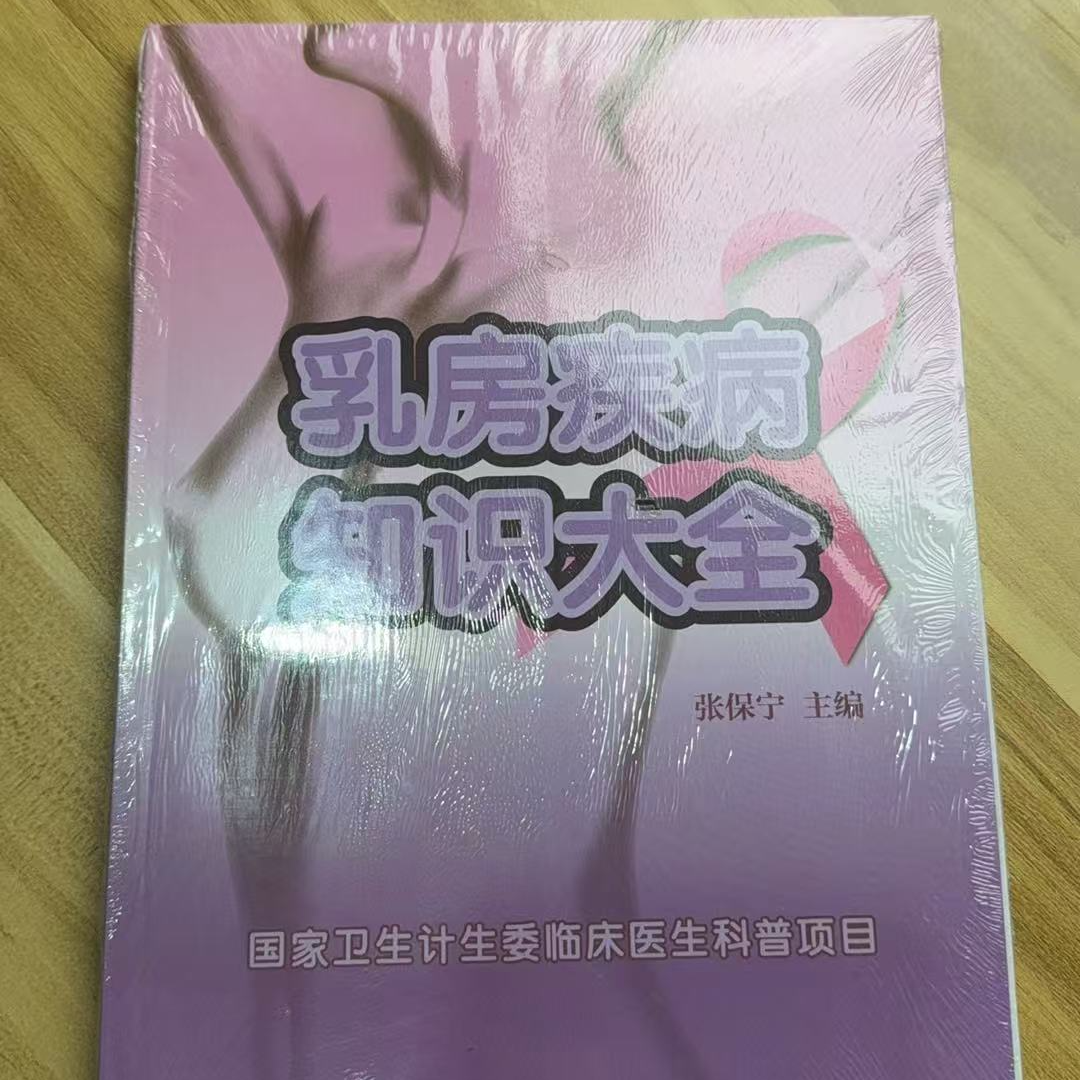 【乳房疾病知识大全