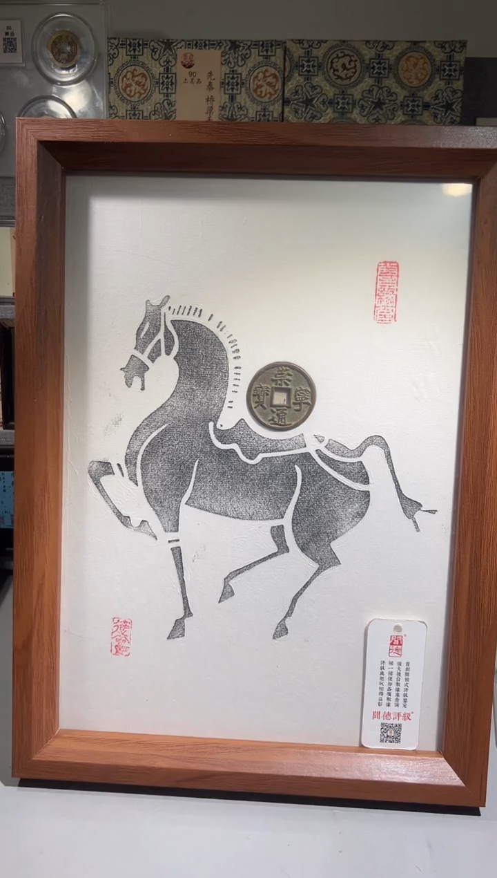 铜带评级 精专款古钱币  崇宁马上有钱拓片