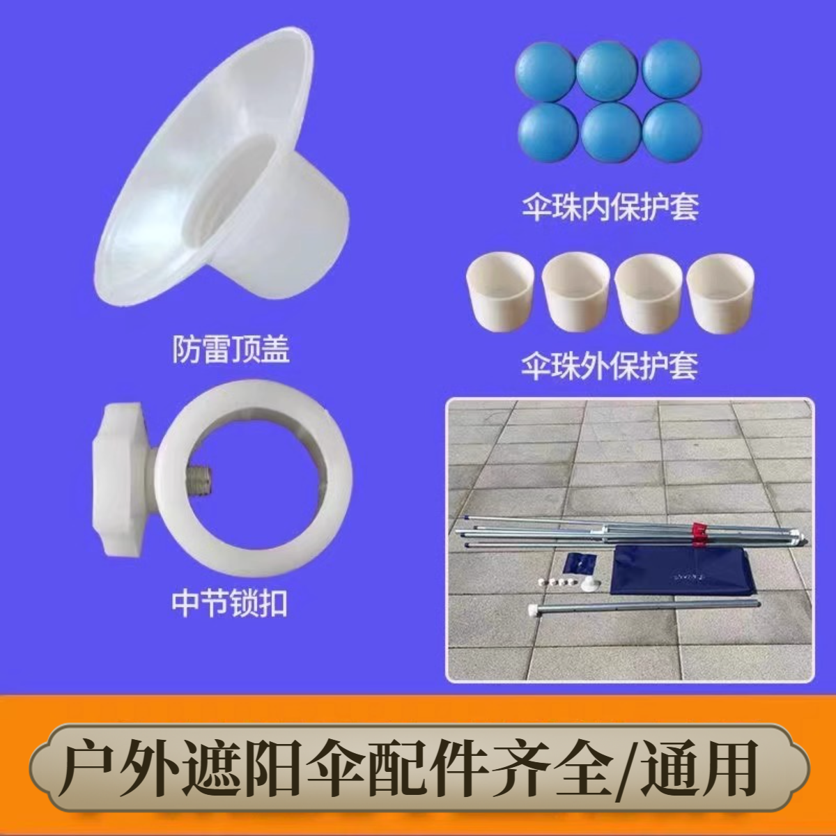 【遮阳伞通用】遮阳伞配件大全太阳伞连接件伞帽通用新款配件PJ0001