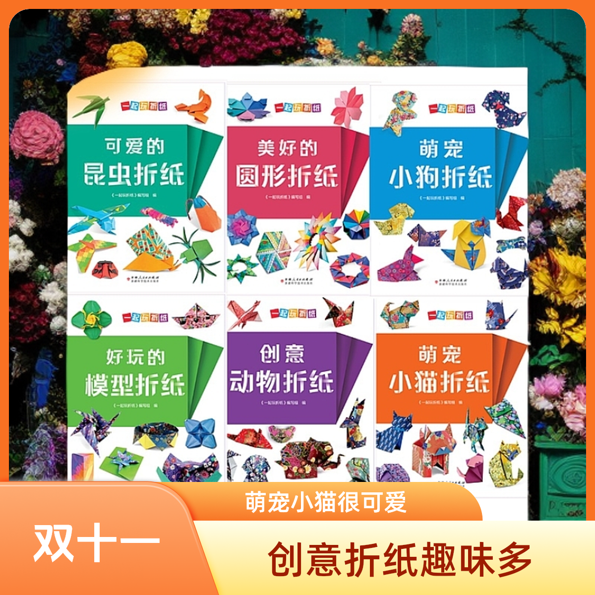 【双十一 • 专场直播】《一起玩折纸》  创意折纸书