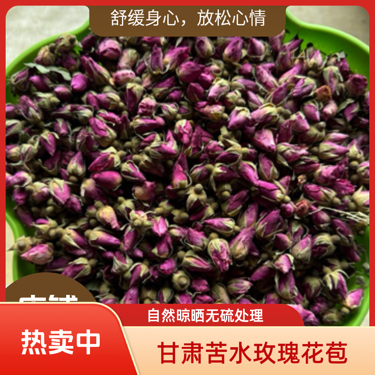 甘岷哥【甘肃苦水玫瑰】花苞自然晾晒无硫新货可泡茶玫瑰花